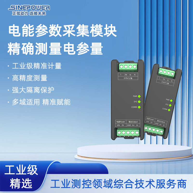 SPE8-NB电能参数采集模块