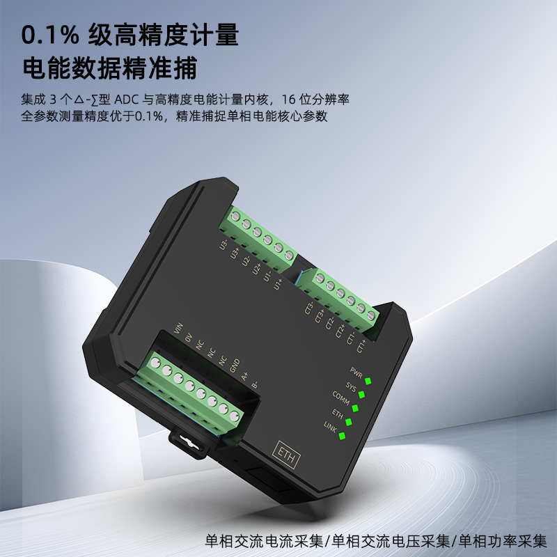 SPE8-ME电能参数采集模块